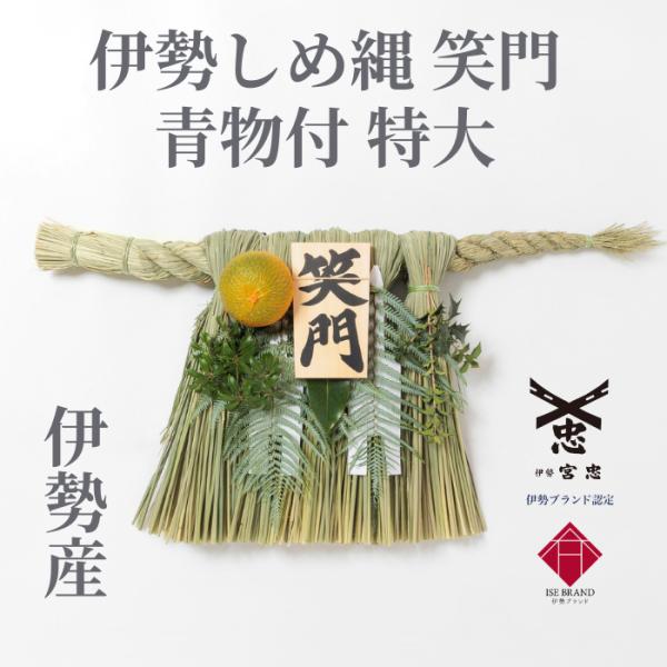 伊勢しめ縄（玄関用） 特大 青物付 笑門