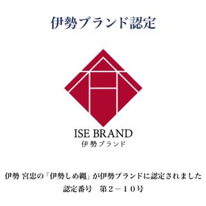 伊勢しめ縄(玄関用) ミニサイズ 蘇民将来子孫家門の詳細画像1