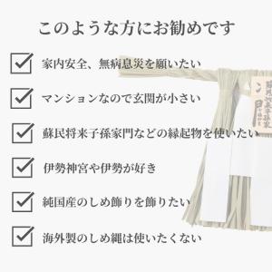 伊勢しめ縄(玄関用) ミニサイズ 蘇民将来子孫家門の詳細画像4