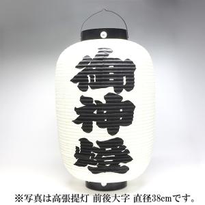 高張提灯 前後大字 直径34cm｜ise-miyachu