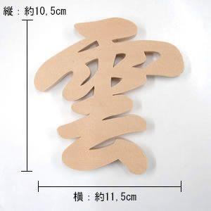 神棚用 「雲」抜き文字（木曽桧）