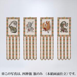 四神旗 フルセット (交織両面仕立)の詳細画像5