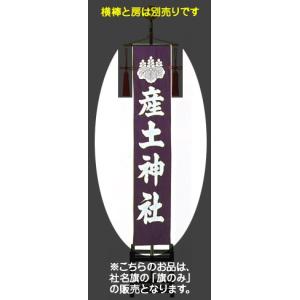 社名旗 （紫染） 旗のみ （羽二重袷） 準中型｜ise-miyachu