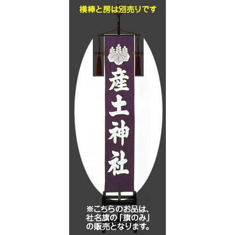 社名旗 （紫染） 旗のみ （羽二重袷） 準中型