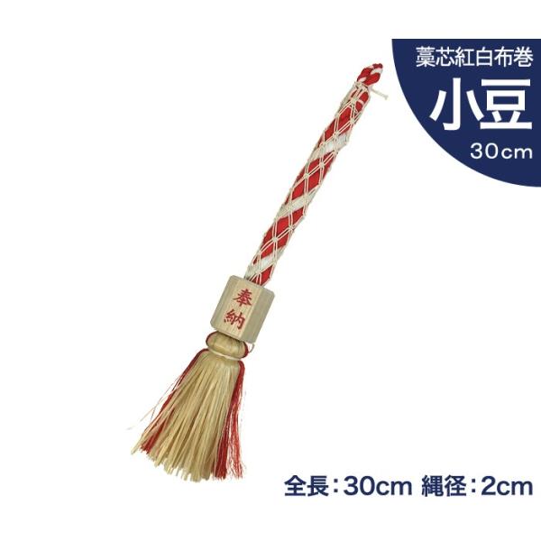 小型 鈴緒 小豆 藁芯 紅白布巻 全長30cm 縄径2cm 【 神具 神棚 お宮 神社 鈴紐 すずひ...