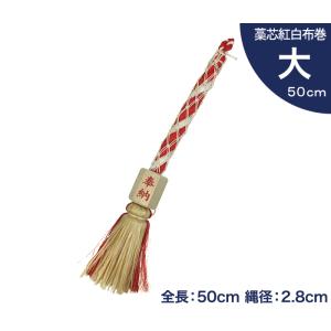 小型 鈴緒 大 藁芯 紅白布巻 全長50cm 縄径2.8cm 【 神具 神棚 お宮 神社 鈴紐 すずひも 】｜ise-miyachu