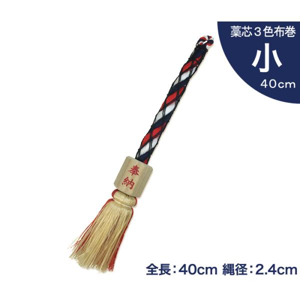 小型 鈴緒 小 藁芯 3色布巻 全長40cm 縄径2.4cm 【 神具 神棚 お宮 神社 鈴紐 すず...