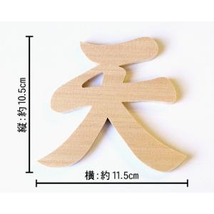 神棚用 「天」抜き文字（木曽桧）