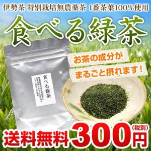 伊勢茶特別栽培無農薬食べる緑茶50gメール便 送料無料（初回のみ1個次回2個以上）ご注文は2個以上から