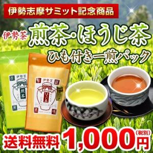 伊勢茶一煎パック深蒸し煎茶炒りたてほうじ茶セットメール便 送料無料