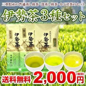三重県産伊勢茶３種セットメール便 煎茶、深むし茶、かぶせ茶の3品セット