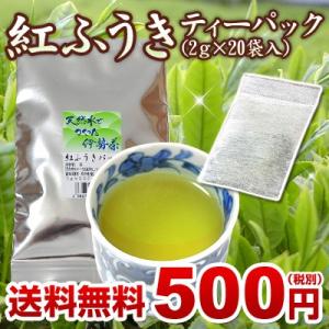 べにふうき 紅富貴 茶 ティーバッグ 花粉症 緑茶 パック 伊勢茶 紅ふうき ティーパック 2g×2...
