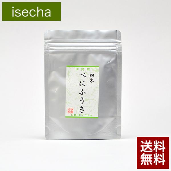 べにふうき 茶 紅富貴 日本茶 水だし 花粉症 伊勢茶 紅ふうき 粉末 緑茶 40ｇ メール便 送料...
