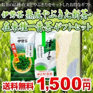 粗品 プチギフト 包装無料 伊勢茶 熟成 やぶきた 新茶 在来種 一番茶 ギフト セット メール便 送料無料 伊勢 丸中製茶