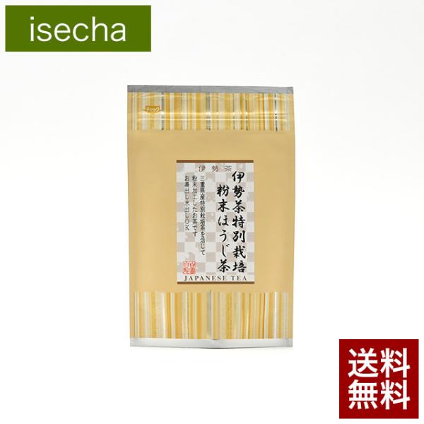 伊勢茶 特別栽培 無農薬 粉末 ほうじ茶 40ｇ メール便 送料無料 （ 無農薬茶 焙じ茶 水出し ...