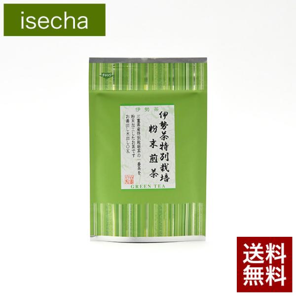 伊勢茶 特別栽培 無農薬 粉末 煎茶 40ｇ メール便 送料無料 （ 無農薬茶 粉末 緑茶 水出し ...