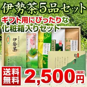 伊勢 丸中製茶 送料無料 伊勢茶5品セットギフト箱入送料無料（ギフト ギフトセット 新茶 伊勢茶 お...