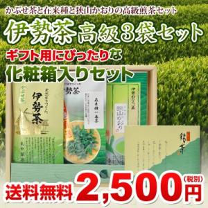 伊勢茶高級３品セットギフト箱入 送料無料