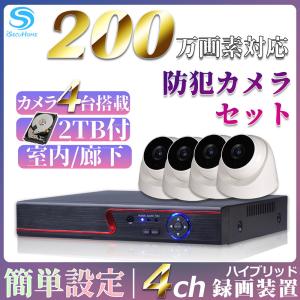 防犯カメラ セット 監視カメラ 4台 2TB HDD 家庭用 録画機 録画装置 デジタルレコーダー 200万画素 1080 ハイビジョン 4ch 屋外 屋内 室内 P2P 防犯 ドーム｜isecuhome