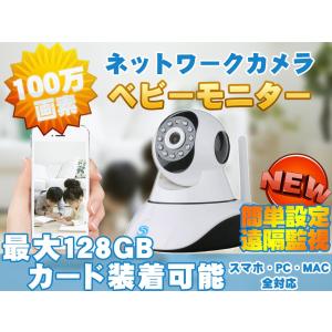 ベビーモニター 100万画素ネットワークカメラ♪最大128GBカードOK!　遠隔監視/暗視/通話/録画　無線接続 wifi P2P 防犯カメラ