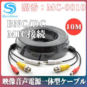 iSecuHome 防犯カメラ用 10m 映像 音声 電源 一体型ケーブル  BNC DC MIC マイク 接続 中継BNCコネクタ付｜isecuhome