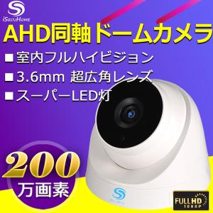 iSecuHome 200万画素  AHD同軸ドーム防犯カメラ 3.6mm/超広角/赤外線/暗視/室内