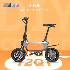 AiDDE 12Q1 電動アシスト自転車 走行距離80KM LCDディスプレイ 公道走行可能 おしゃれ 小型 おすすめ 通勤 通学 街乗り