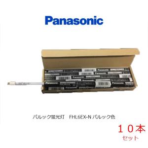 パナソニック FHL6EXN 10本セット パルック蛍光灯 スリム型 G5 口金 パルック色 National Panasonic 棚下照明｜isekilampshop