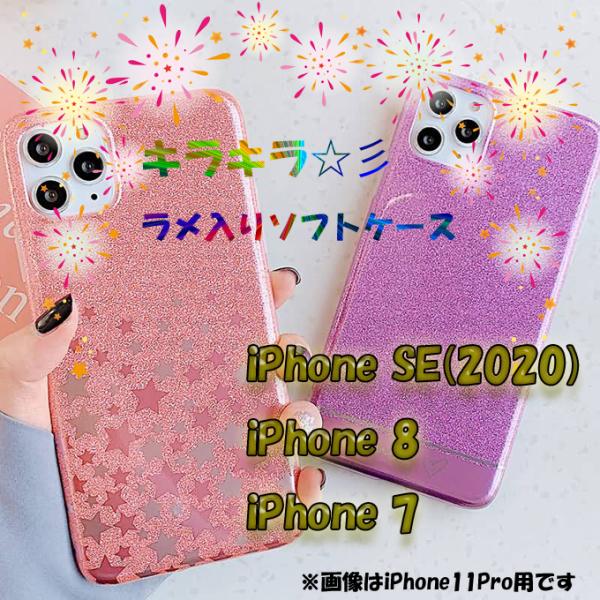 【ネコポス送料無料】iPhone SE2(2020)/7/8用ラメ入りソフトケース【第二世代iPho...