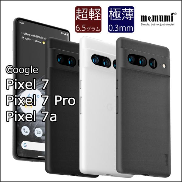 【memumi】Google Pixel7/Pixel7 Pro/Pixel 7a用極薄ケース【指紋...