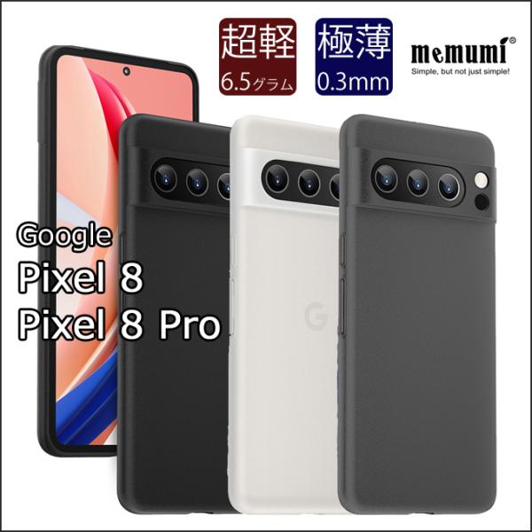 【memumi】Google Pixel8/Pixel8 Pro用極薄ケース【指紋防止】【超軽量】