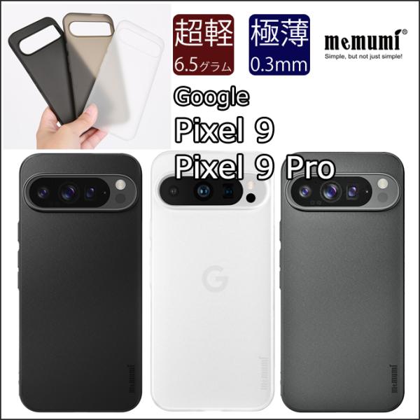 【memumi】Google Pixel9/Pixel9 Pro用極薄ケース【指紋防止】【超軽量】