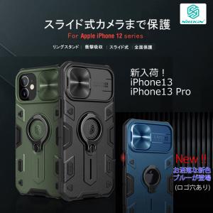 【ネコポス送料無料】【値下げ】【Nillkin】【正規輸入品】【iPhone13/13 Pro】【iPhone12/12 Pro】CamShield Armorケース