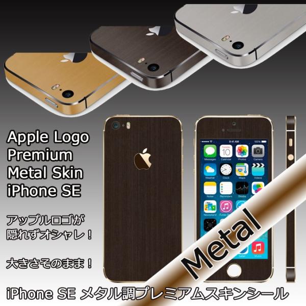 【slickwraps】iPhone5S/SE メタル調プレミアムスキンシール