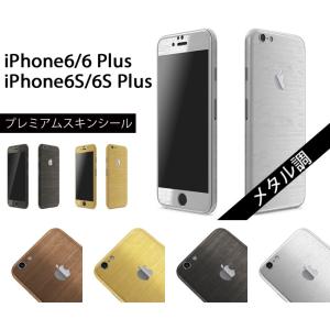 【slickwraps】iPhone6/6S Plus メタル調プレミアムスキンシール