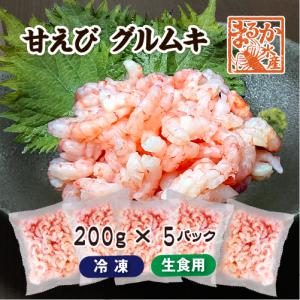 冷凍 甘えび グルムキ（生食用）200g入×5パック [冷凍甘海老]｜isemaruka