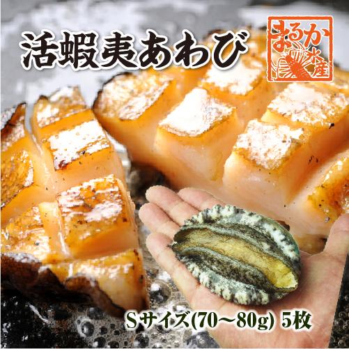 活 蝦夷あわび 70〜80g Sサイズ [あわび]（入数:5枚 ★）