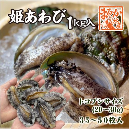 活 姫あわび 20〜30g [あわび]（入数:35〜50枚 1kg ★）