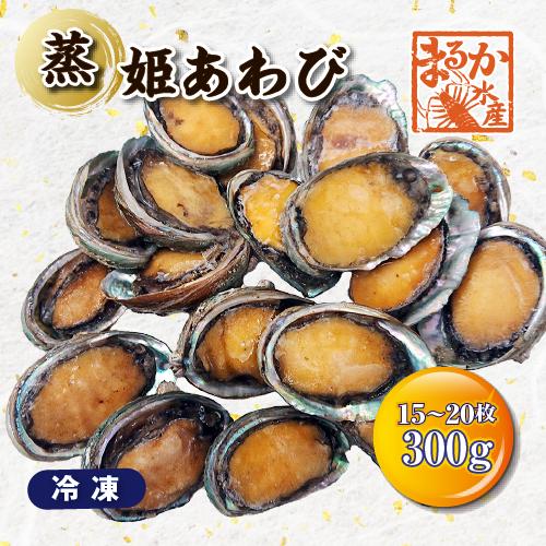 蒸 姫あわび 冷凍 15〜20枚 計300g [蒸し鮑]
