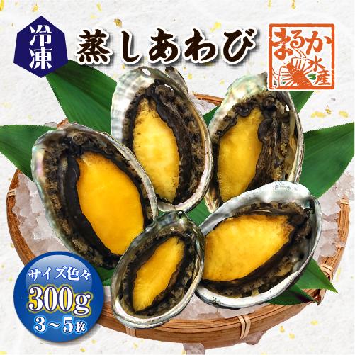 蒸しあわび 冷凍（蝦夷あわび）300g（3〜5枚）[蒸し鮑]