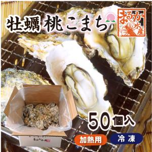 □冷凍 殻付牡蠣「桃こまち」加熱用 Mサイズ 大...の商品画像