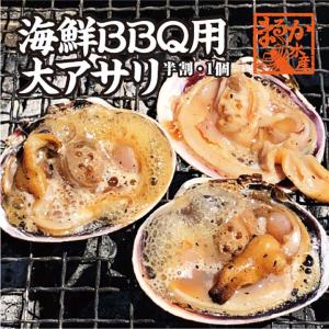 海鮮BBQ用　大アサリ（半割済）　1個　[魚介類]