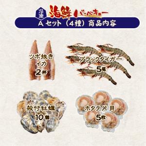 □海鮮バーベキュー Aセット(4種) 有頭海老...の詳細画像1