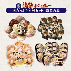 □海鮮バーベキュー 貝たっぷり4種セット(ホタ...の詳細画像1