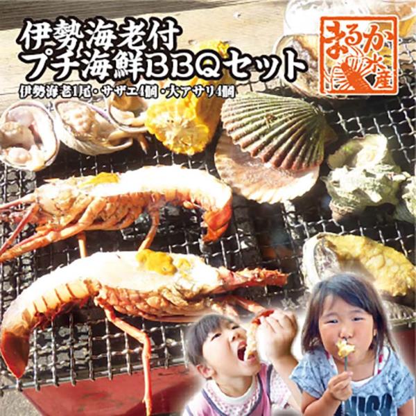 伊勢海老付プチ海鮮BBQセット（伊勢海老×1尾サザエ4個大アサリ4個）[魚介類]