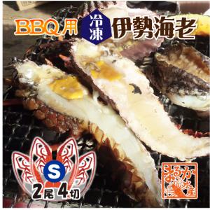 BBQ用 冷凍伊勢海老 160〜200g Sサイズ ハーフカット [活〆伊勢海老]（入数:2尾4切）