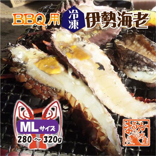 BBQ用 冷凍伊勢海老 280〜320g MLサイズ ハーフカット [活〆伊勢海老]（入数:1尾2切...