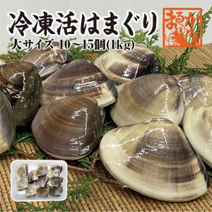 冷凍　はまぐり　中大サイズ 60ｇ〜90ｇ　13〜18個 　1...