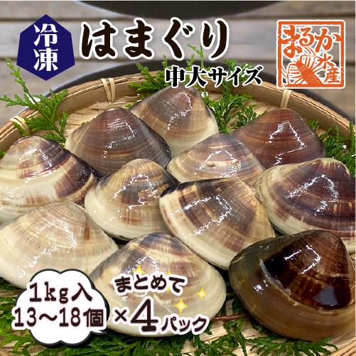 冷凍 はまぐり 中大サイズ 50〜80g（13〜18個/kg）[はまぐり]（入数:まとめて 4パック...