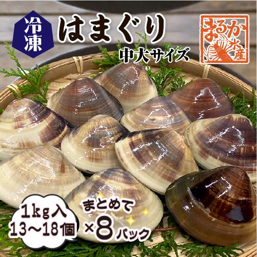 冷凍 はまぐり 中大サイズ 50〜80g（13〜18個/kg）[はまぐり]（入数:まとめて 8パック...